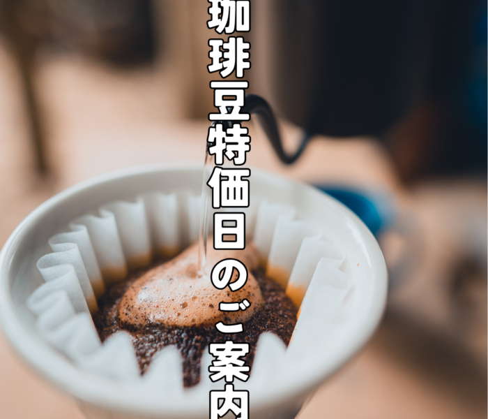 ☆毎月15日は珈琲豆特価日☆