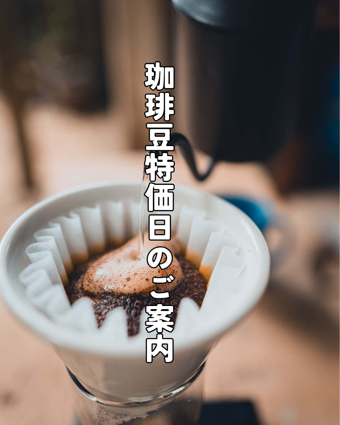 ☆毎月15日は珈琲豆特価日☆