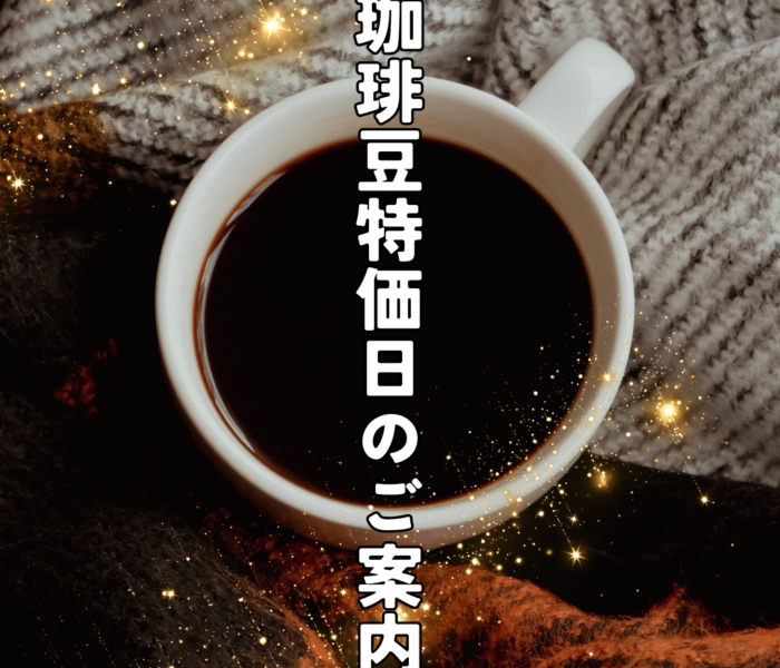 ☆毎月15日は珈琲豆特価日☆