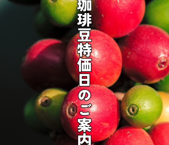 ☆毎月15日は珈琲豆特価日☆