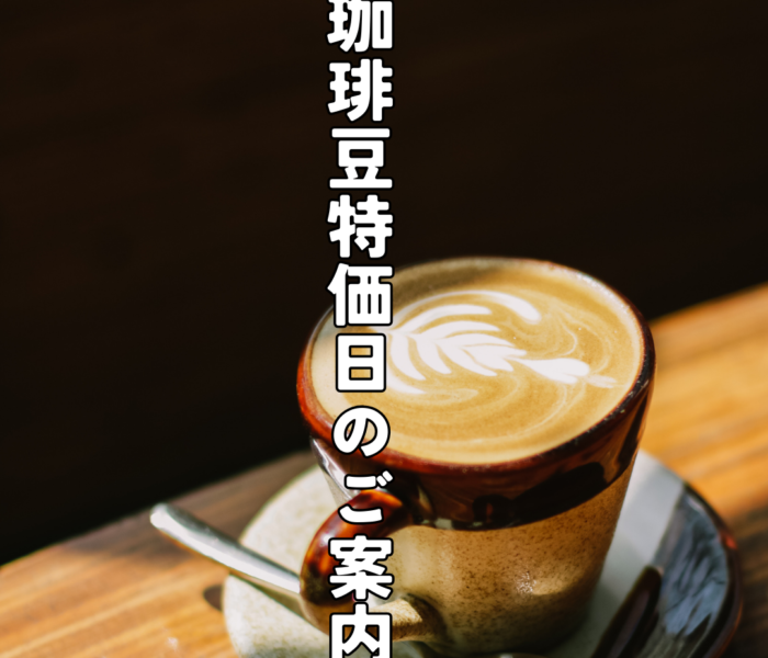 ☆毎月15日はたたらば珈琲豆特価日☆