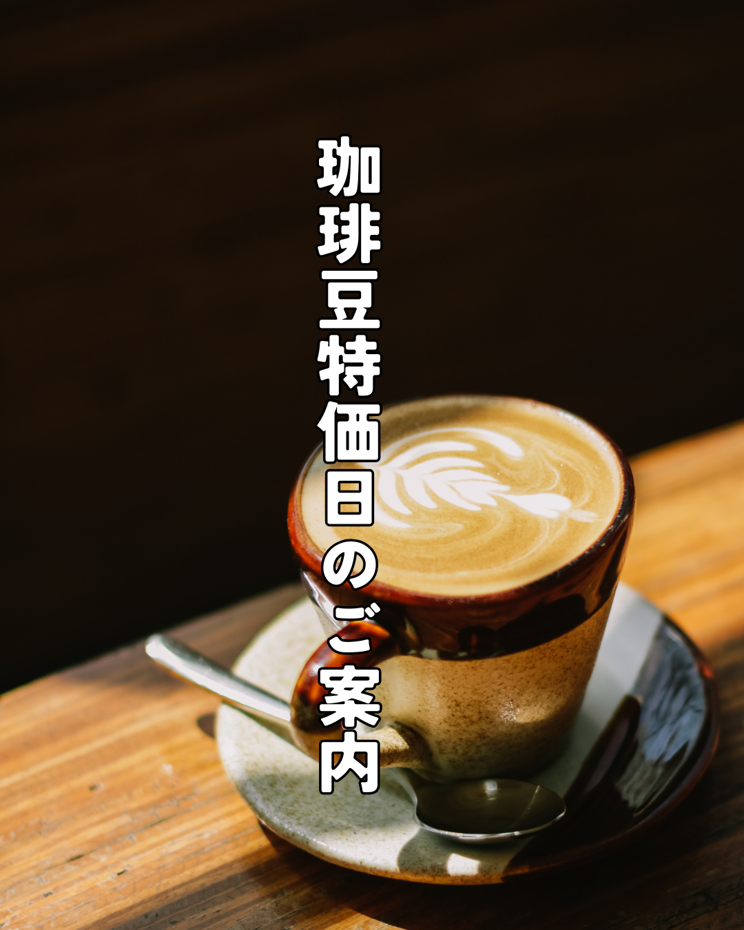 ☆毎月15日はたたらば珈琲豆特価日☆