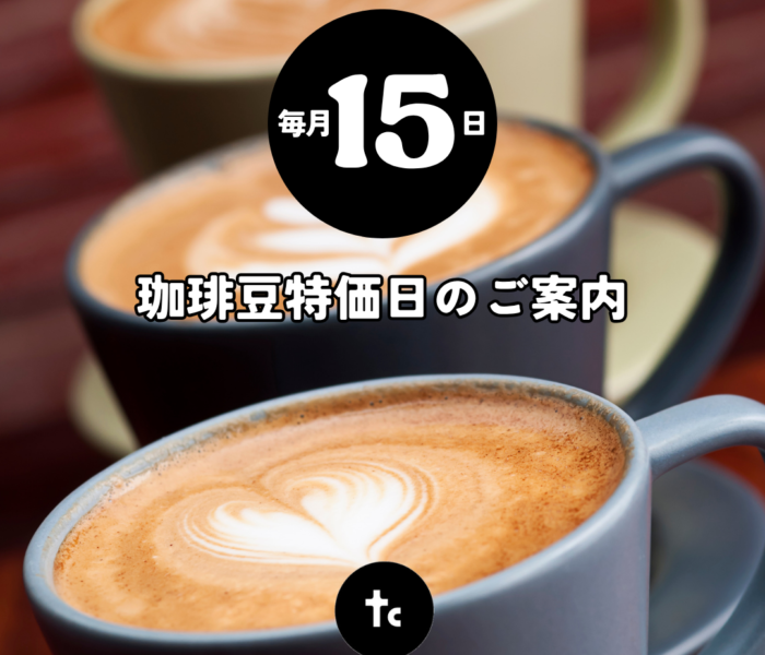 ☆毎月15日は珈琲豆特価日☆